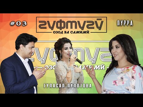 Видео: #03! Гуласал Пулотова дар барномаи "Гуфтугу" Диалог, бо Дилноза Каримова ва Темури Султон