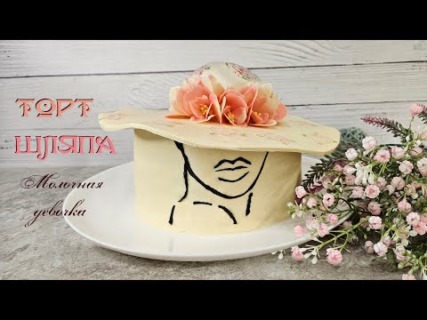 Видео: ТОРТ ШЛЯПА с начинкой МОЛОЧНАЯ ДЕВОЧКА | Очень вкусно