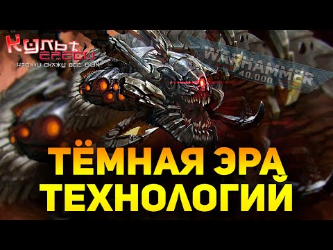 Видео: ТЁМНАЯ ЭПОХА ТЕХНОЛОГИЙ