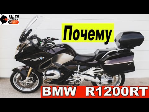 Видео: Почему BMW R1200RT #bmwr1200rt #mi&go