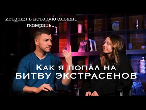 Видео: Как я попал на Битву экстрасенсов?