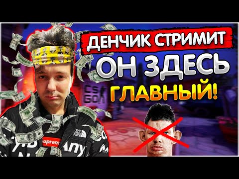 Видео: [ДЕНЧИК ИГРАЕТ ЗА ДОНАТ] в cs go I 🍕Стримит мужчина🍕