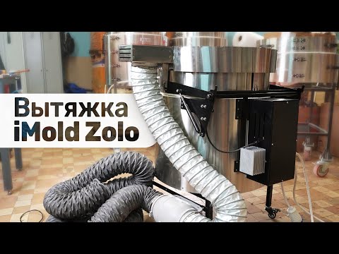 Видео: Вытяжка для печи iMold Zolo | Инструкция по установке
