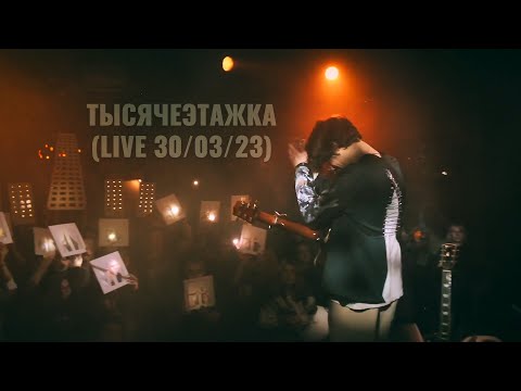 Видео: In.spyral – Тысячеэтажка (первый сольник, лайв)