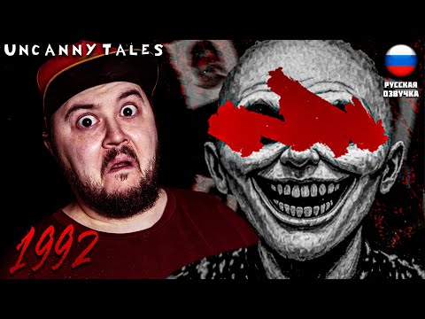 Видео: НЕ ПУСКАЙТЕ ДЕТЕЙ ВЕЧЕРОМ НА УЛИЦУ! ▶ Uncanny Tales: 1992 ▶ #хоррор #индихоррор #1992 #uncannytales