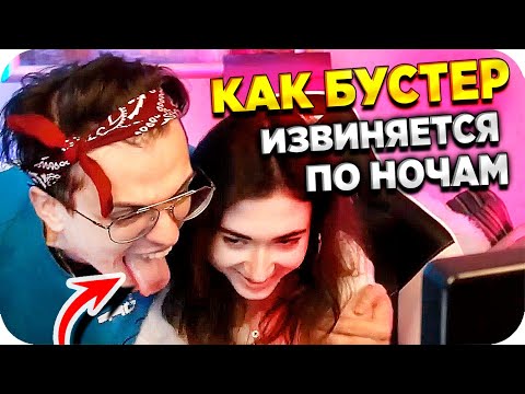 Видео: КАТЯ РАССКАЗАЛА КАК ИЗВИНЯЕТСЯ БУСТЕР / БУСТЕР И КАТЯ НА СТРИМЕ / БУСТЕР И ЛИКС / BUSTER REWIND