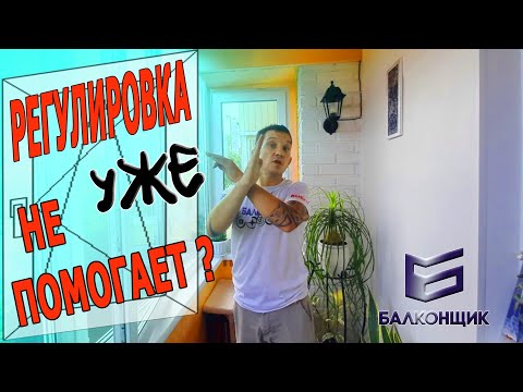 Видео: Ремонт окна / Исправление геометрии / Расклинивание створки
