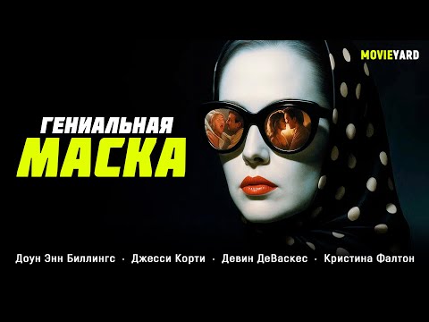 Видео: ОНА ПРЕВРАТИЛА ЕГО ЖИЗНЬ В БОЛЬШОЙ ЭКСПЕРИМЕНТ НА ВЫЖИВАНИЕ! Гениальная маска