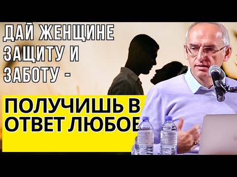 Видео: Дай женщине защиту и заботу - получишь в ответ любовь! Торсунов лекции