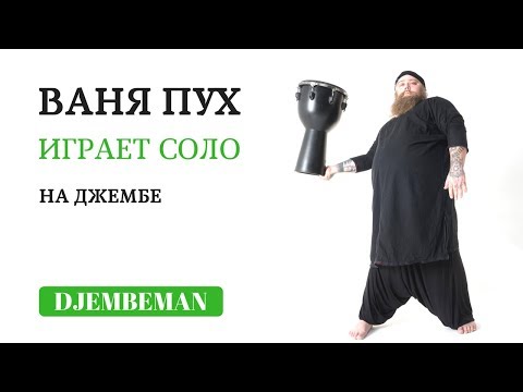 Видео: Djembe solo | Соло на джембе от Вани Пуха