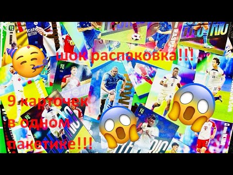 Видео: ШОК РАСПАКОВКА 9 КАРТ В ПАКЕТЕ(6 РЕДКИХ) Panini TOP CLASS 2024 ТАКОГО ЕЩЕ НЕ БЫЛО КЕЙН И ВИНИ В ШОКЕ