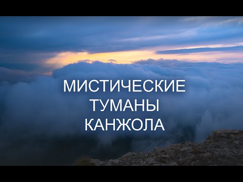 Видео: Мистические туманы Канжола