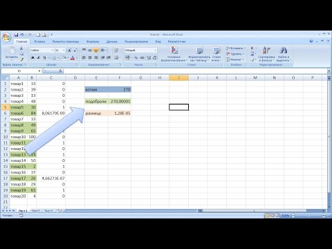 Видео: как ... подобрать числа под заданную сумму Excel