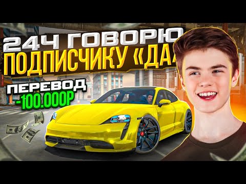 Видео: 😱СКИНУЛ 100.000 РУБЛЕЙ ПОДПИСЧИКУ?! 24 ЧАСА ГОВОРЮ ДА В Car parking multiplayer