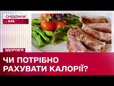 Видео: Менше калорій – менше хвороб? Скільки калорій насправді потрібно нашому організму?