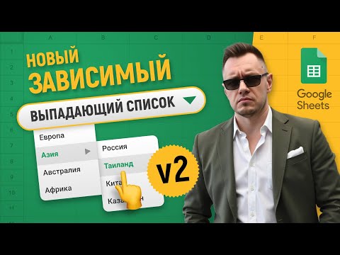 Видео: Зависимый выпадающий список в Гугл таблицах (Новая версия). Подробный урок!