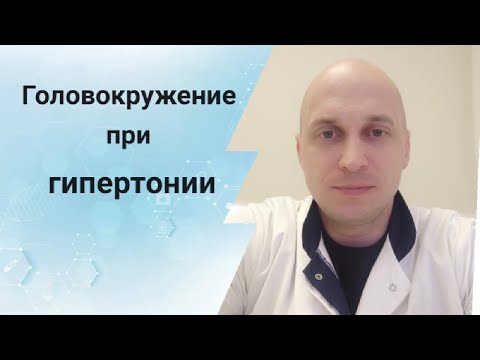 Видео: Головокружение при гипертонии
