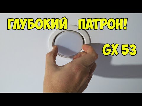 Видео: Как заменить лампочку GX53 в натяжном потолке. Яркость свечения и выбор ламп