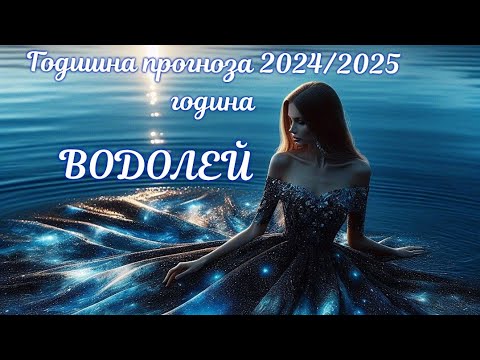 Видео: ВОДОЛЕЙ ♒ Годишна Таро прогноза 2024/2025 година