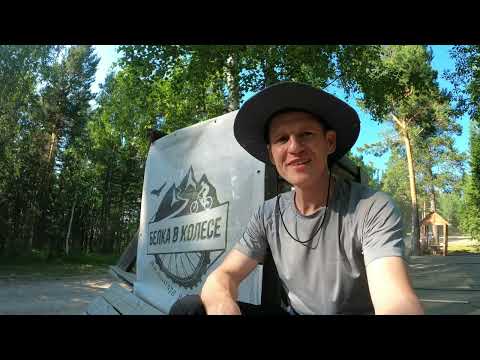 Видео: Велопарк "Белка в колесе" в Белокурихе: что это, и как сюда попасть?