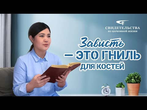 Видео: Видео свидетельства | Зависть — это гниль для костей