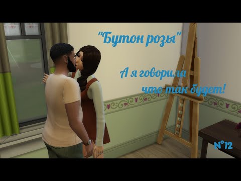 Видео: А я говорила, что так будет | The Sims 4 | "Бутон розы" / Из грязи в князи