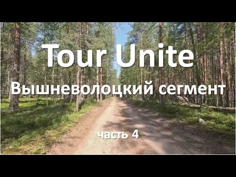 Видео: Одиночное велопутешествие по маршруту Tour Unite часть 4 (оз. Окуневое - Сортавала)
