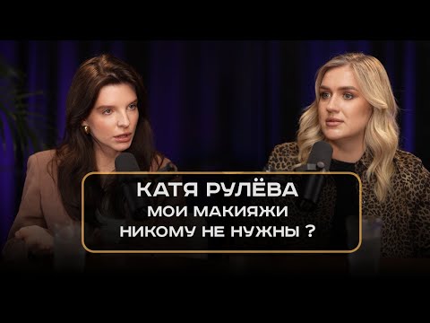 Видео: Катя Рулева: мои макияжи никому не нужны ?