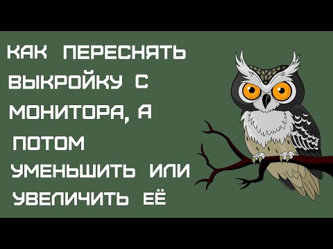 Видео: Делаем выкройку с монитора/ how to reshoot a pattern