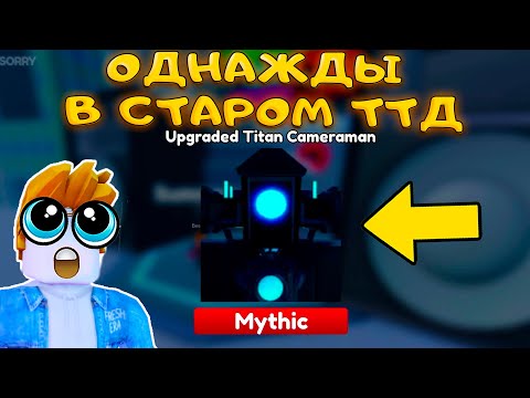 Видео: Я НАШЕЛ СТАРЫЙ ЛЮБИМЫЙ TOILET TOWER DEFENSE