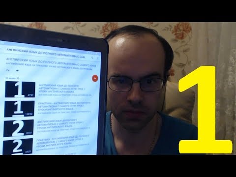 Видео: РЕАЛЬНЫЙ РАЗГОВОРНЫЙ АНГЛИЙСКИЙ ЯЗЫК С НУЛЯ.  УРОК 1. Изучение английского языка. Уроки
