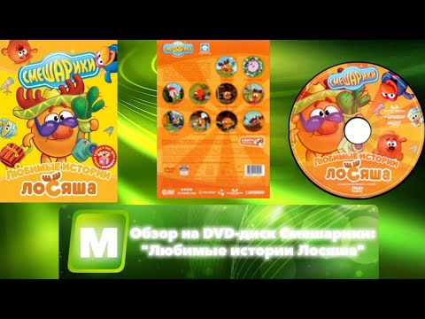 Видео: Обзор на DVD-диск Смешарики: "Любимые истории Лосяша"
