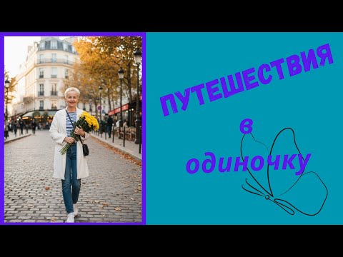 Видео: Почему Я Путешествую Одна  🛫