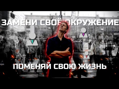 Видео: С какими людьми не стоит общаться? Как поменять себя за счет окружения?