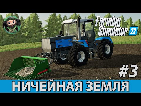 Видео: Farming Simulator 22 : Ничейная Земля #3