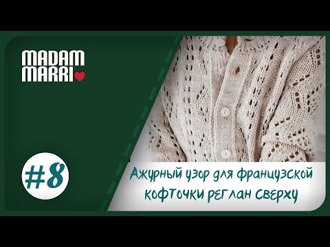 Видео: Ажурный узор#8  для французской кофточки реглан сверху.Вяжем образец для кофточки