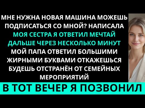 Видео: Мне Нужна Новая Машина, Можешь Быть Поручителем? — Написала Сестра.Я Ответила: «Мечтай Дальше.»