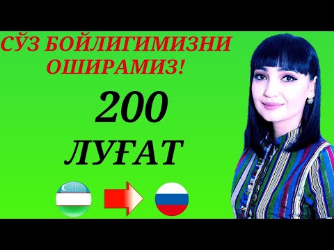 Видео: ЭНГ КЕРАКЛИ СУЗЛАР    ЛУГАТ 200 ТА