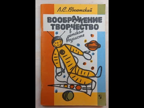 Видео: Л.С. Выготский "Творчество и воображение в детском возрасте" Часть 3