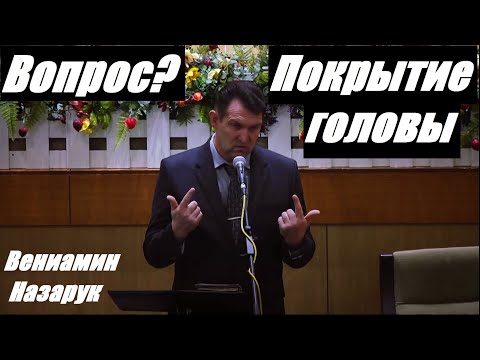 Видео: Вопрос о покрытии головы для сестер./Вениамин Назарук.
