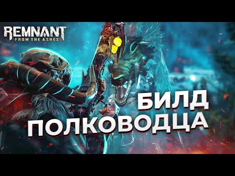 Видео: Крит - Билд Полководца || 2021-2022 || Remnant: from the ashes