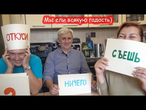 Видео: ЧЕЛЛЕНДЖ Откуси, лизни, съешь или ничего