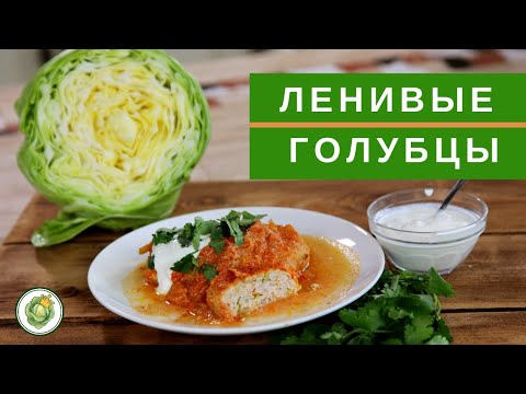 Видео: Ленивые голубцы - быстро, вкусно и полезно