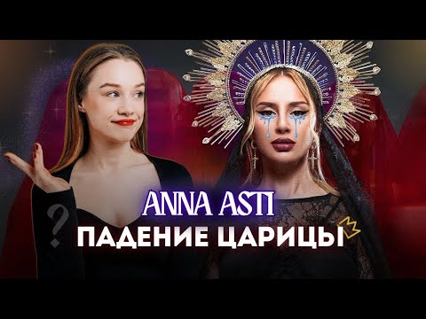Видео: РАЗОБЛАЧЕНИЕ АННЫ АСТИ: ПРОВАЛ АЛЬБОМА, РАЗВОД И КОНЕЦ КАРЬЕРЫ ?