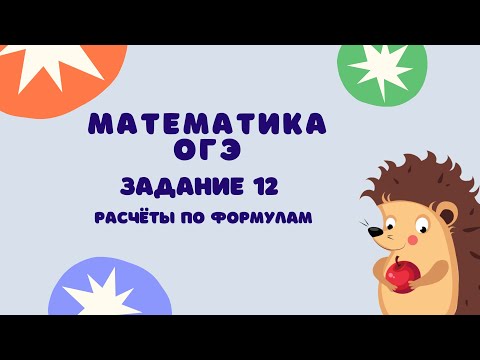 Видео: Задание 12 | ОГЭ 2024 Математика | Расчёты по формулам
