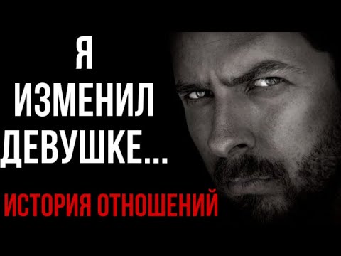 Видео: Я ИЗМЕНИЛ ДЕВУШКЕ и ВСЁ ИСПОРТИЛ ?😱🥹 Разбор Истории Отношений 👨‍👩‍👧‍👦