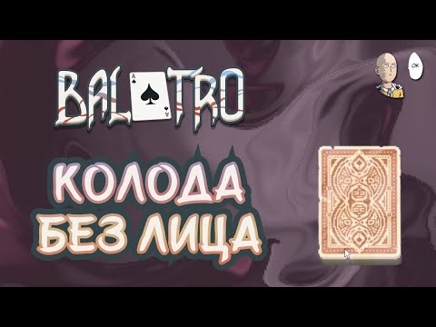 Видео: Колода без лицевых карт! Играем стриты и флэши по 4 карты! | Balatro #8