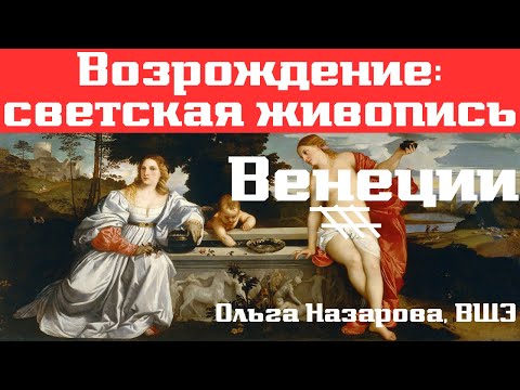 Видео: Венеция: светская живопись Возрождения. Ольга Назарова, ВШЭ. Лекция, 2017
