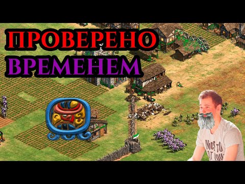 Видео: ПРОВЕРЕННАЯ ВРЕМЕНЕМ СТРАТЕГИЯ в Age of Empires 2 с Винчом и sunsetfire