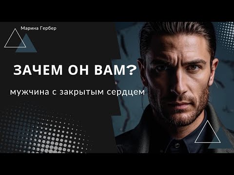 Видео: Зачем он Вам, Холодный мужчина?